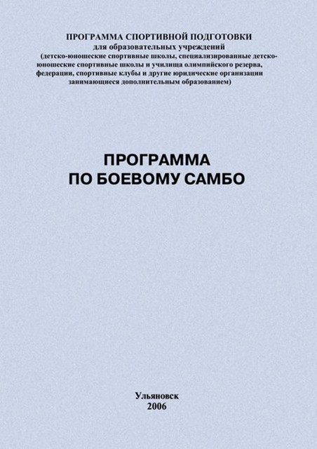 Программа по боевому самбо, Евгений Головихин