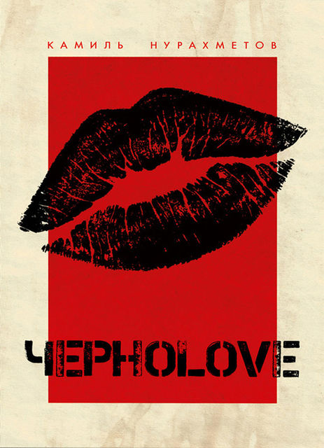ЧерноLove (сборник), Камиль Нурахметов