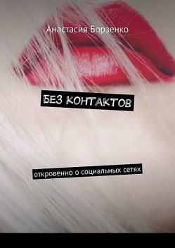Без контактов, Анастасия Борзенко
