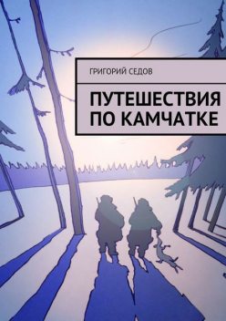 Путешествия по Камчатке (отрывок), Григорий Седов