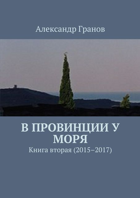 В провинции у моря, Александр Гранов