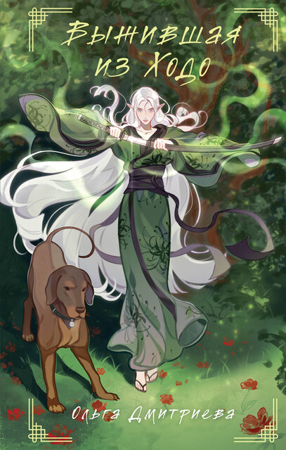 Выжившая из Ходо. Академия, Ольга Дмитриева