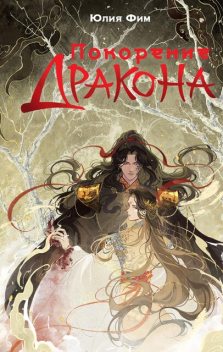 Покорение дракона, Юлия Фим