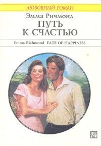 Путь к счастью, Эмма Ричмонд