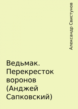 Ведьмак. Перекресток воронов (Анджей Сапковский), Александр Свистунов