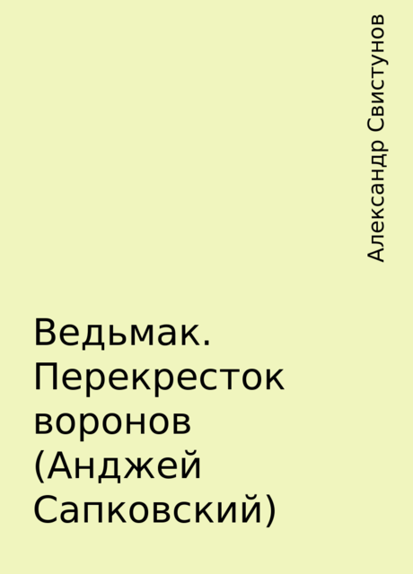 Ведьмак. Перекресток воронов (Анджей Сапковский), Александр Свистунов