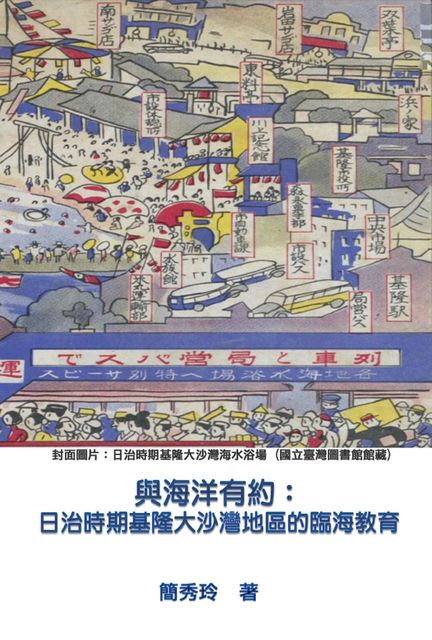 An Appointment with Ocean: Marine Education of Dashawan District in Keelung under Japanese Rule, Hsiu-Ling Chien, 簡秀玲