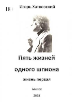 Пять жизней одного шпиона. Жизнь первая, Игорь Хатковский