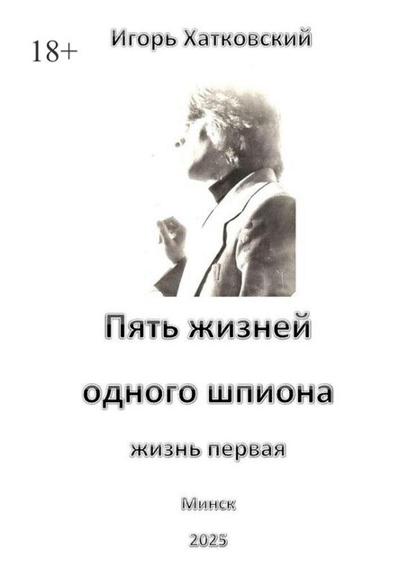 Пять жизней одного шпиона. Жизнь первая, Игорь Хатковский