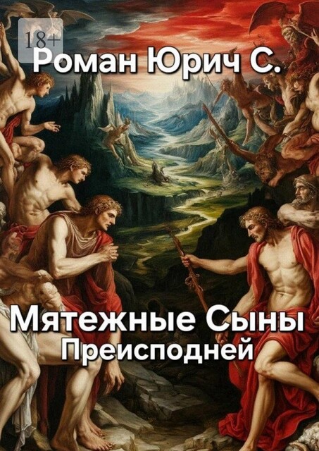 Мятежные Сыны Преисподней, Роман Юрич С.
