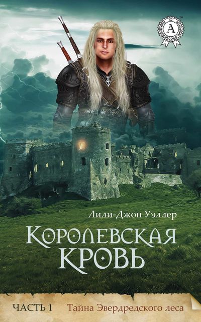 Королевская кровь. Часть 1. Тайна Эвердредского леса, Лили-Джон Уэллер