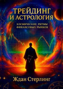 Трейдинг и астрология: космические ритмы финансовых рынков, Ждан Стерлинг