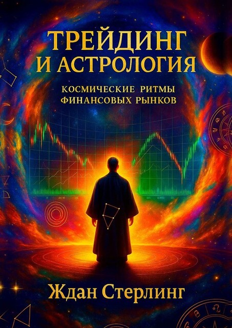 Трейдинг и астрология: космические ритмы финансовых рынков, Ждан Стерлинг