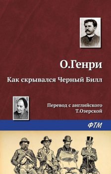 Как скрывался Черный Билл, О. Генри