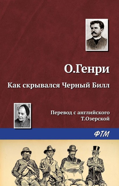 Как скрывался Черный Билл, О. Генри