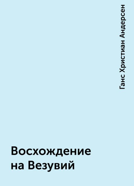 Восхождение на Везувий, Ганс Христиан Андерсен