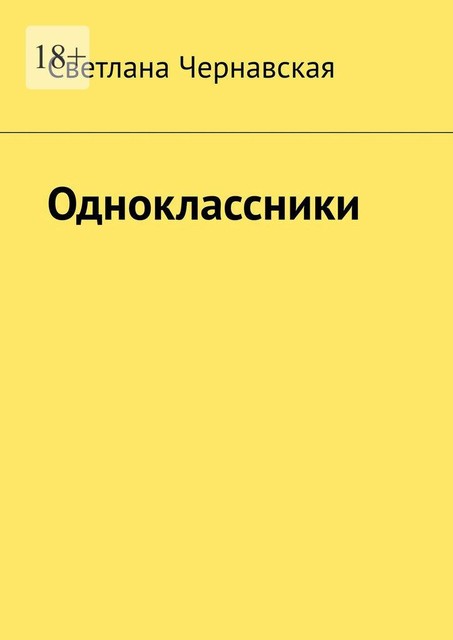 Одноклассники, Светлана Чернавская