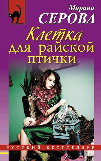 Клетка для райской птички, Марина Серова