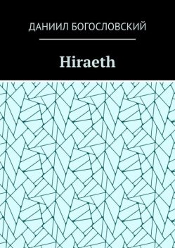 Hiraeth, Даниил Богословский