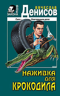 Наживка для крокодила, Вячеслав Денисов