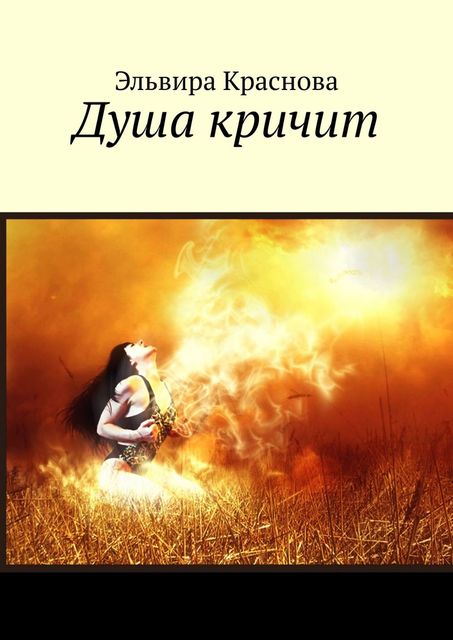 Душа кричит, Эльвира Краснова