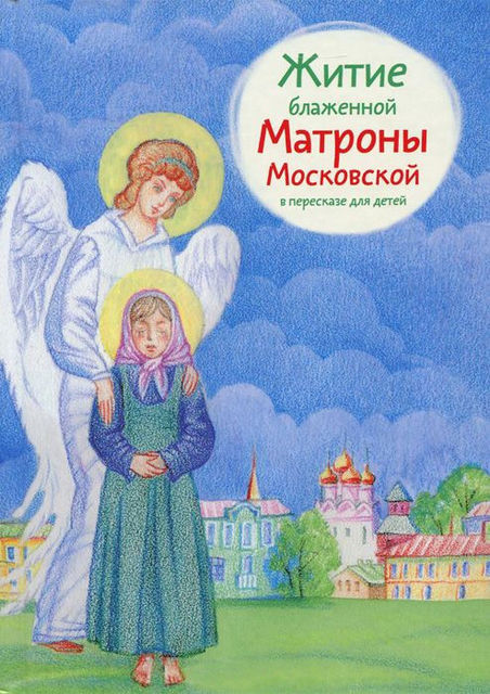Житие блаженной Матроны Московской в пересказе для детей, Мария Максимова