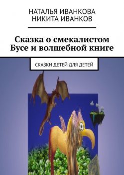 Сказка о смекалистом Бусе и волшебной книге, Наталья Иванкова, Никита Иванков