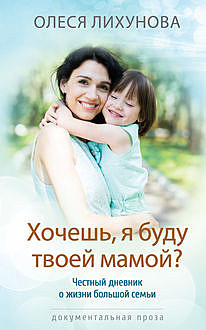 Хочешь, я буду твоей мамой?, Олеся Лихунова