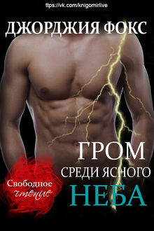Гром среди ясного неба, Джорджия Фокс