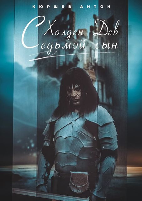 Холден Дев. Седьмой сын, Антон Кюршев