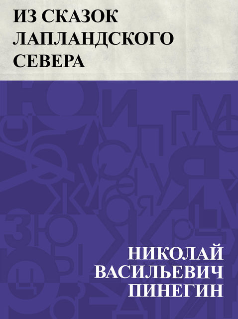 Iz skazok Laplandskogo Severa, Николай Пинегин