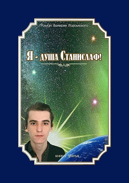 Я — душа Станислаф!. Книга третья, Валерий Радомский