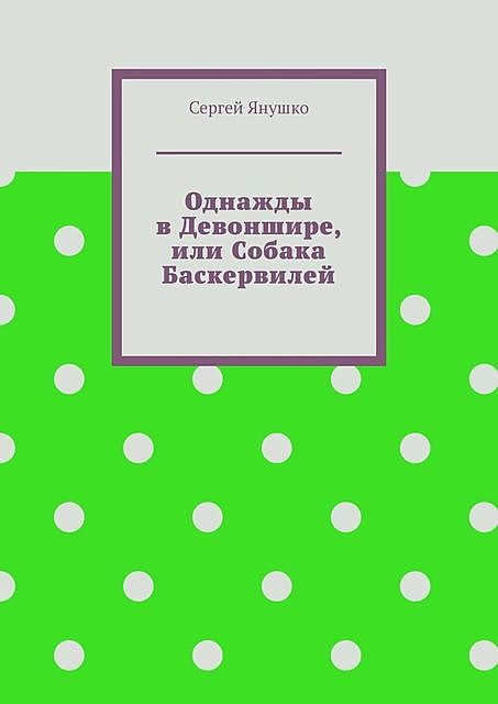 Однажды в Девоншире, или Собака Баскервилей, Сергей Янушко