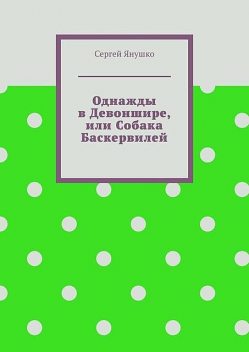 Однажды в Девоншире, или Собака Баскервилей, Сергей Янушко