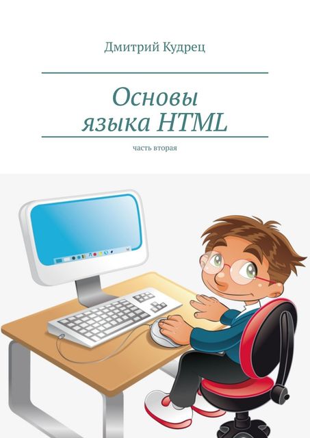 Основы языка HTML. Часть вторая, Дмитрий Кудрец