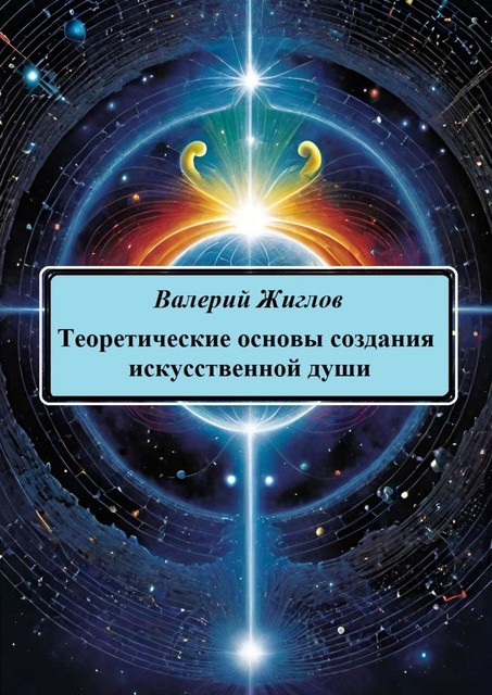 Теоретические основы создания искусственной души, Валерий Жиглов