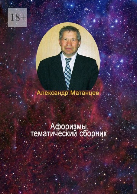 Афоризмы, тематический сборник, Александр Матанцев