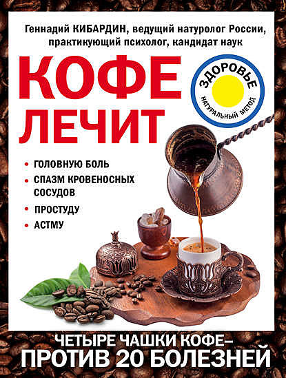 Кофе лечит: головную боль, спазм кровеносных сосудов, простуду, астму, Геннадий Кибардин