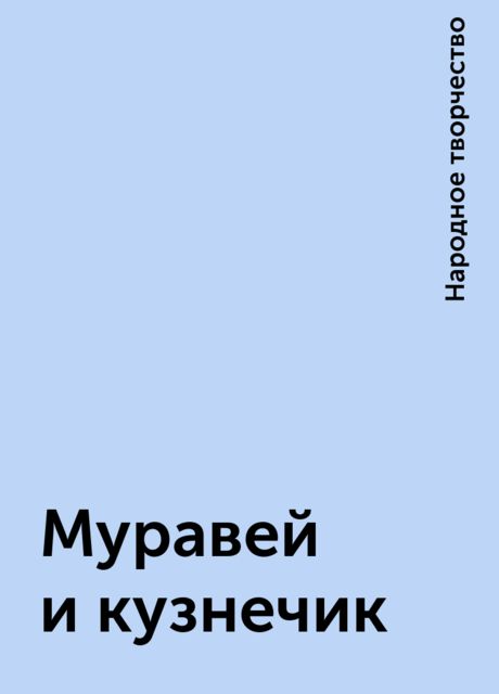 Муравей и кузнечик, Народное творчество