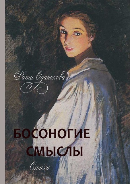 Босоногие смыслы, Рита Одинокова