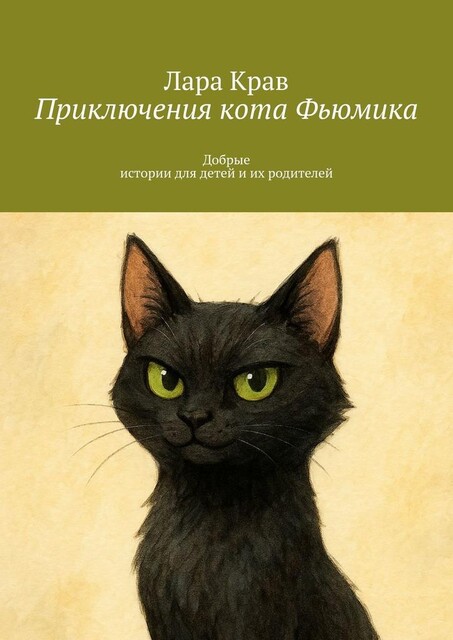 Приключения кота Фьюмика. Добрые истории для детей и их родителей, Лара Крав
