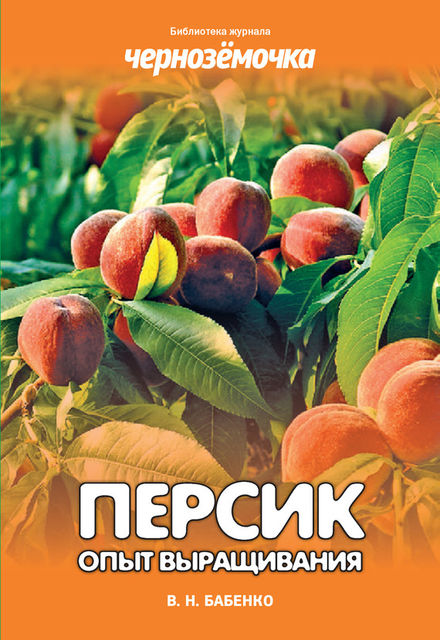 Персик. Опыт выращивания, Владимир Бабенко