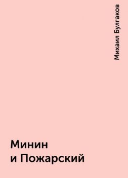 Минин и Пожарский, Михаил Булгаков