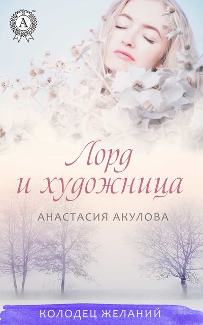 Лорд и художница, Анастасия Акулова