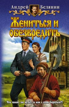 Жениться и обезвредить, Андрей Белянин