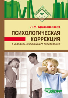 Психологическая коррекция в условиях инклюзивного образования, Лариса Крыжановская