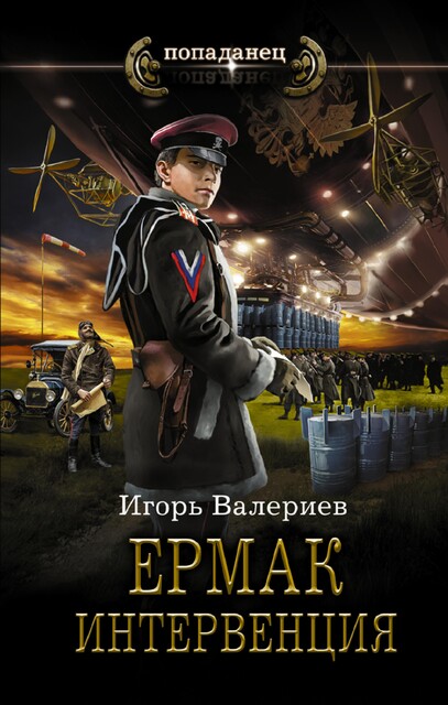 Ермак. Интервенция. Книга восьмая, Игорь Валериев