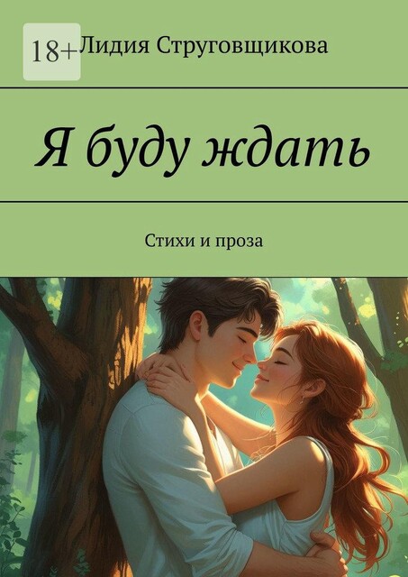 Я буду ждать, Лидия Струговщикова