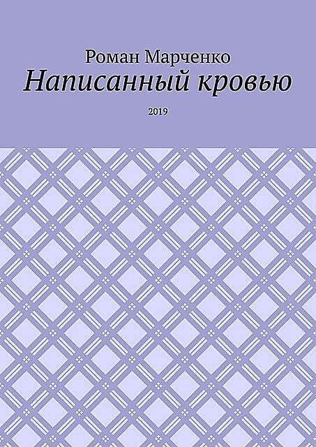 Написанный кровью. 2019, Роман Марченко