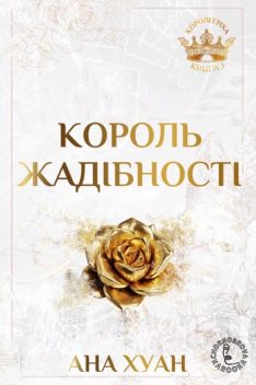 Король жадібності, Ана Хуан